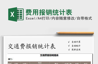 2021年費(fèi)用報(bào)銷統(tǒng)計(jì)表
