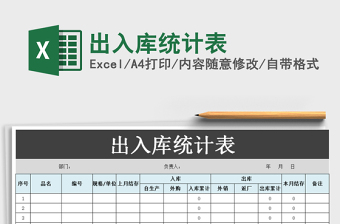 2022年出入庫統(tǒng)計表免費下載