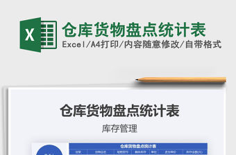 2021年倉庫貨物盤點統計表