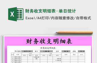 2021年財(cái)務(wù)收支明細(xì)表-單日統(tǒng)計(jì)免費(fèi)下載