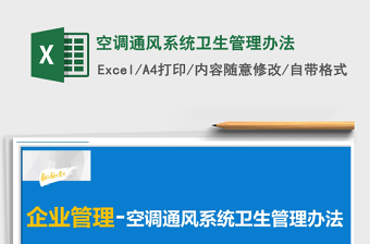 2021年空調(diào)通風(fēng)系統(tǒng)衛(wèi)生管理辦法