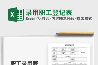 2021年錄用職工登記表