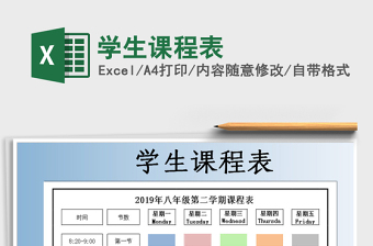 2021年學(xué)生課程表
