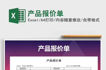 2022年產(chǎn)品報(bào)價單免費(fèi)下載