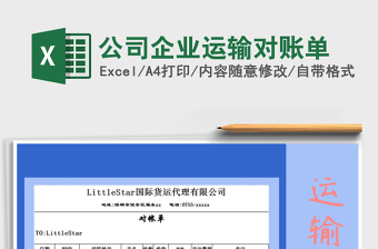 2021年公司企業(yè)運(yùn)輸對(duì)賬單