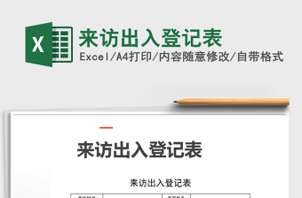 2021年來訪出入登記表免費(fèi)下載