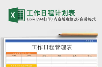 2021年工作日程計劃表
