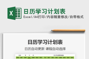 2021年日歷學習計劃表
