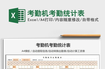 2021年考勤機考勤統(tǒng)計表