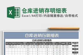 2021年倉庫進銷存明細表