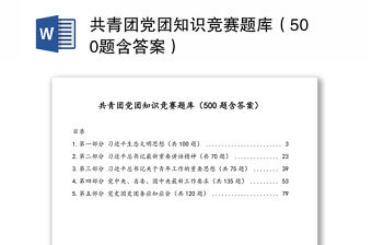 共青團(tuán)黨團(tuán)知識(shí)競(jìng)賽題庫(kù)（500題含答案）