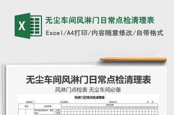 2021年無塵車間風(fēng)淋門日常點(diǎn)檢清理表