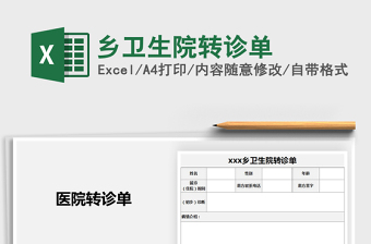 2021年鄉(xiāng)衛(wèi)生院轉(zhuǎn)診單