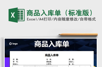 2021年商品入庫單（標(biāo)準(zhǔn)版）