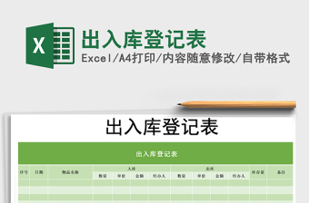 2022年出入庫登記表免費(fèi)下載