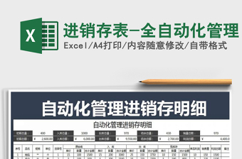 2021年進銷存表-全自動化管理免費下載