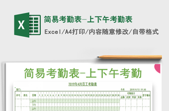 2021年簡易考勤表-上下午考勤表免費(fèi)下載