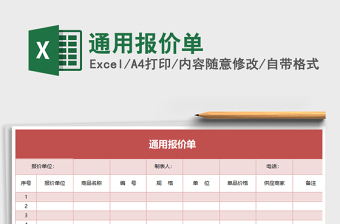 2022报价单通用模板