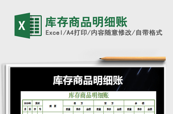 2022年庫存商品明細(xì)賬免費(fèi)下載