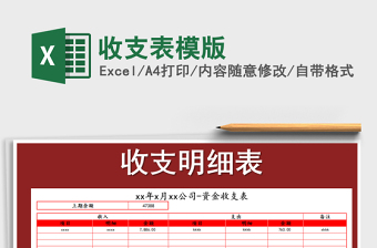 2021年收支表模版免費(fèi)下載
