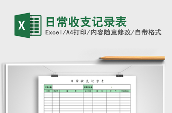 2022年日常收支記錄表免費(fèi)下載