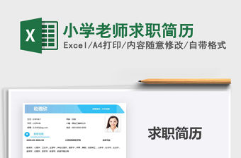 2021年小學(xué)老師求職簡(jiǎn)歷