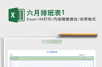 2021年六月排班表1免費(fèi)下載