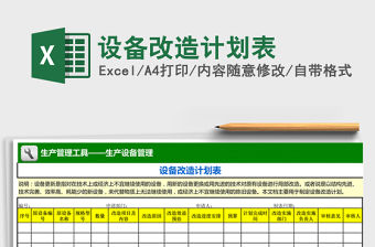 2022年設備改造計劃表免費下載
