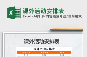 2021年課外活動(dòng)安排表免費(fèi)下載