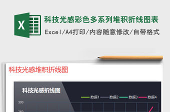 2022年科技光感彩色多系列堆積折線圖表免費下載