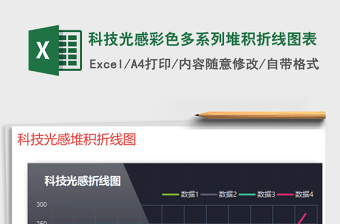 2022年科技光感彩色多系列堆積折線圖表免費下載