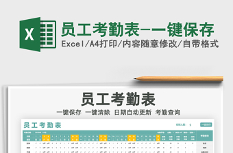 2021年員工考勤表-一鍵保存