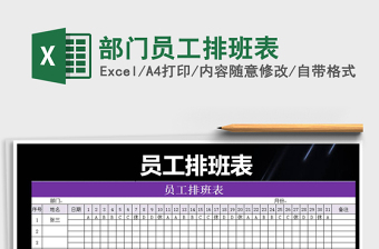 2022年部門員工排班表免費下載