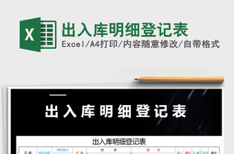 2021年出入庫明細(xì)登記表