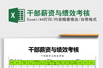 2022年干部薪资与绩效考核