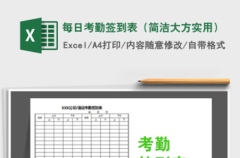 2022年每日考勤簽到表（簡(jiǎn)潔大方實(shí)用）免費(fèi)下載