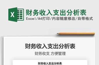 2021年財務收入支出分析表