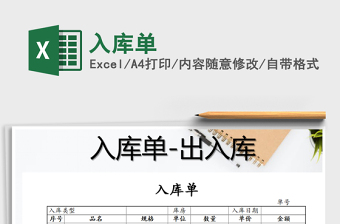 2021年入庫單免費下載