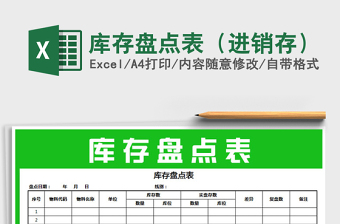2021年庫(kù)存盤點(diǎn)表（進(jìn)銷存）免費(fèi)下載