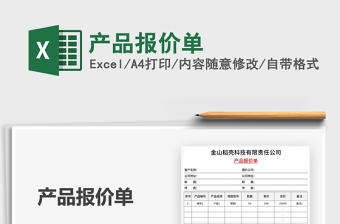 2021年產(chǎn)品報(bào)價(jià)單