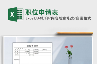 2021年職位申請表免費(fèi)下載