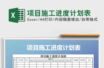 2021年項(xiàng)目施工進(jìn)度計(jì)劃表免費(fèi)下載