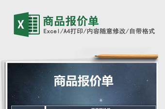 2021年商品報價單免費下載