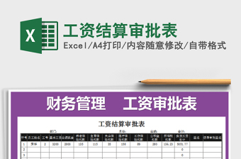 2022年工資結(jié)算審批表免費下載