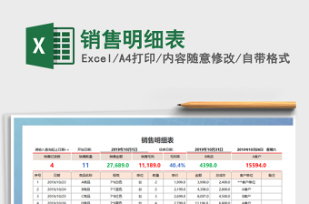 2022年銷售明細(xì)表