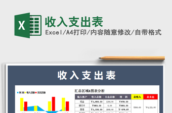 2021年收入支出表