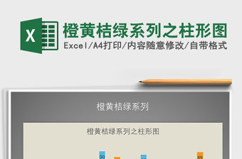 2022年橙黃桔綠系列之柱形圖免費下載