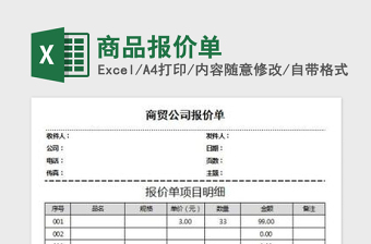 商品报价表模板