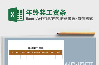 2022年年終獎工資條免費下載