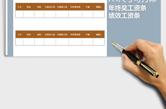 2022年年終獎工資條免費下載